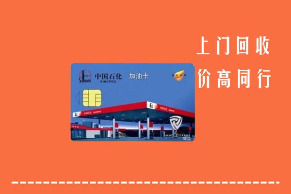 庐阳区回收加油卡